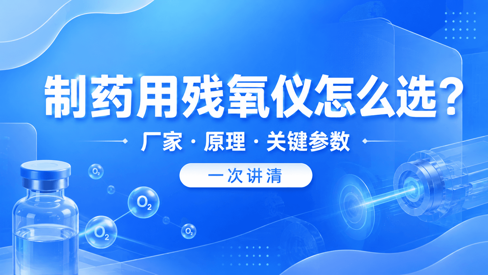 制药用残氧仪怎么选?厂家、原理与关键参数一次讲清