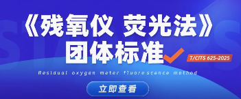 参与起草《残氧仪 荧光法》