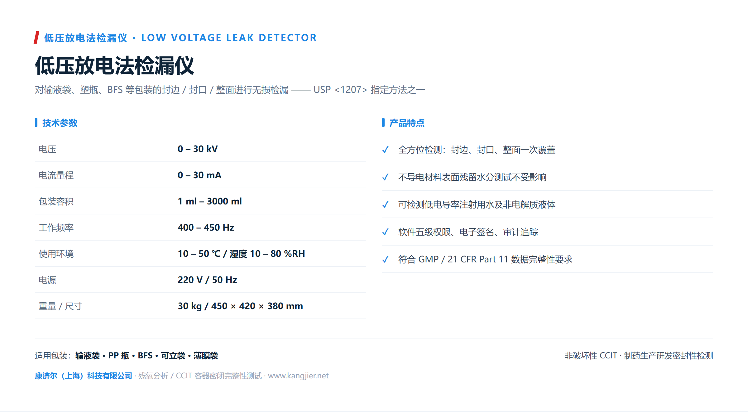 低压放电法检漏仪:输液袋/塑瓶/BFS 整面无损检测